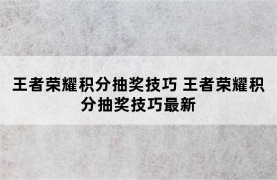 王者荣耀积分抽奖技巧 王者荣耀积分抽奖技巧最新